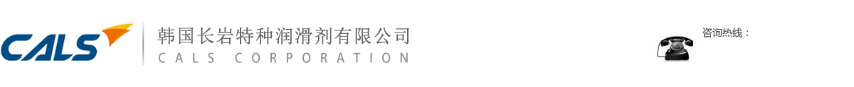 韓國(guó)長(zhǎng)巖特種潤(rùn)滑劑有限公司